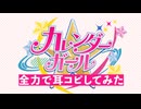 【アイカツ】カレンダーガール(TV size)を本気で耳コピしてみた。