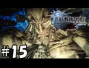 でかーーーーーーーーーーい!!!【FF15】15