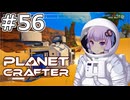 【The Planet Crafter】#56 ゆかりさんは自動車部品を作ります【VOICEROID実況】