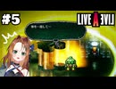 "液体人間"の真実【LIVEALIVE/Switch版/近未来編】#5