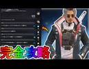 アンプノックアウト試練「クリプトの試練」完全攻略！クエスト達成で最強の超激レアスキンが入手可能！？【スーパーレジェンド】【コレクションイベント】【APEX LEGENDS/エーペックスレジェンズ】