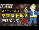 【Fallout4】クエストMODをゆっくり遊び尽くす part4【The Fens Sheriff's Department】