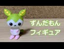 ずんだもんフィギュア作るよ