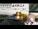 【Transport Fever 2】Megaブルライト地方マップのおすそわけ&【ソードワールド2.5】「アルフレイムの車窓から」S7　コメント返し&山手線はボイロのるつぼ　新宿→大崎 コメント返し