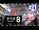 【8番のりば】ストレンジサブウェイinゆかり#1【結月ゆかり実況プレイ】