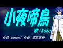 【KAITO】差夜鳴き鳥【カバー曲】