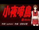 【MEIKO】差夜鳴き鳥【カバー曲】