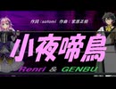 【GENBU&Renri】差夜鳴き鳥【カバー曲】