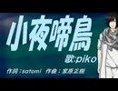 【PIKO】差夜鳴き鳥【カバー曲】