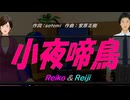 【Reiko＆Reiji】差夜鳴き鳥【カバー曲】