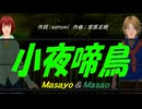 【Masayo＆Masao】差夜鳴き鳥【カバー曲】