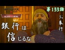 第133話【ウィッチャー3 ワイルドハント】睾丸強奪事件『血塗られた美酒 第6話』【お奉行】