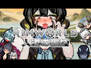 【Rimworld淫夢】人道の裏技.mp11