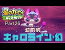 【実況プレイ動画】 はるかぜと共に星のカービィ ディスカバリー　Part26