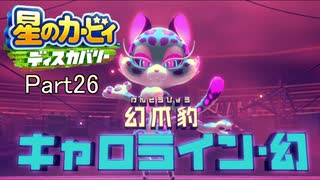【実況プレイ動画】 はるかぜと共に星のカービィ ディスカバリー　Part26