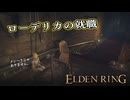 【ELDEN RING】フロムを甘く見たアクション下手のエルデンリング＃２２