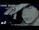 胡散臭い男その２　パラノマサイト実況　#5