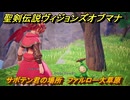 聖剣伝説ヴィジョンズオブマナ　サボテン君の場所　ファルロー大草原　＃３１４　【聖剣伝説VoM】
