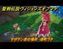 聖剣伝説ヴィジョンズオブマナ　サボテン君の場所　港町ラタ　＃３１５　【聖剣伝説VoM】