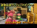 聖剣伝説ヴィジョンズオブマナ　サボテン君の場所　リディアス港　＃３１６　【聖剣伝説VoM】