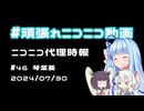 【ニコニコ代理時報】#46 琴葉葵　～きりきず投稿祭告知！【頑張れニコニコ運営】