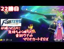 日ハムが勝つたびに気持ちよく勝ちたい音街ウナのマリオカート8DX　22勝目