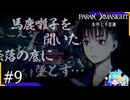 事件の真相を追う女学生と”呪い合う”群像ホラーミステリー＃9【パラノマサイトFILE23本所七不思議】