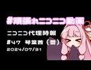 【ニコニコ代理時報】#47 琴葉茜（蕾）　～きりきず投稿祭【頑張れニコニコ運営】