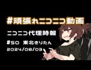 【ニコニコ代理時報】#50 東北きりたん【頑張れニコニコ運営】