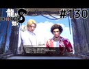 世界一運が悪くて、世界一ハッピーなヤツらの物語 Part130【龍が如く8】