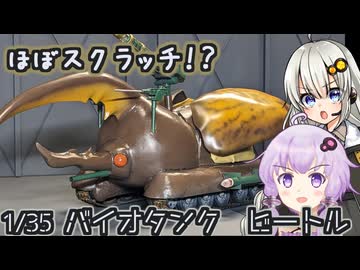 1/35バイオタンク・ビートルを作ってみたリターンズ【ボイロ模型部】