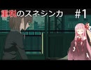 【救国のスネジンカ】重税のスネジンカpart1【VOICEROID】