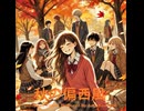 秋の偏西風 - Untapped Talent Produced by Junichiro Aoki
