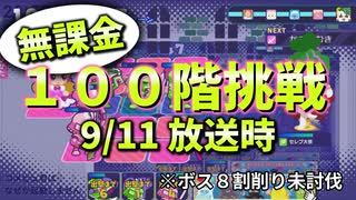 姫プタワーシーズン3　100階挑戦　ギフモンなし　※ボス８割削り