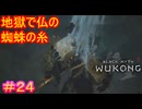 【黒神話：悟空#24】こんな窮地に、蜘蛛の糸で逆バンジーして遊ぶ猿がいたんですよ～【Black Myth: Wukong】