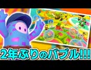 【フォールガイズ】約2年間出現しなかった伝説のラウンド「バブルトラブル」、復活。【切り抜き】