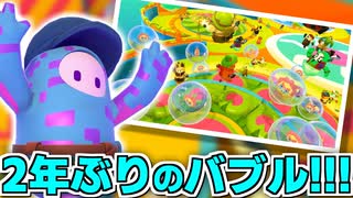 【フォールガイズ】約2年間出現しなかった伝説のラウンド「バブルトラブル」、復活。【切り抜き】