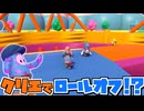 【フォールガイズ】自由探索でロールオフを完全再現したラウンドが登場し感謝するしじみぱすた【切り抜き】