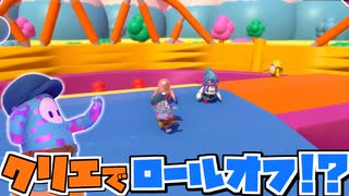 【フォールガイズ】自由探索でロールオフを完全再現したラウンドが登場し感謝するしじみぱすた【切り抜き】