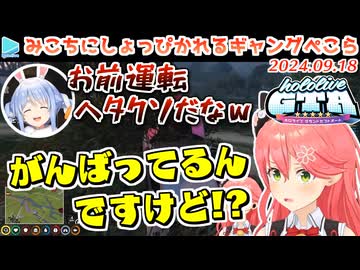 【#holoGTA 2日目】パトカー内で軽口の叩き合いがとまらないぺこみこ【2024.09.18】