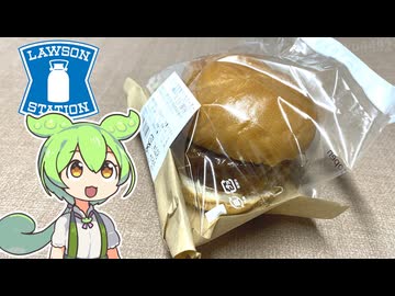 ローソンのまちかど厨房シリーズ「とろ～り月見鶏つくねバーガー（448円）」