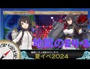 夕張提督の 夏イベ2024E4-3 地獄のビアク沖遭遇戦