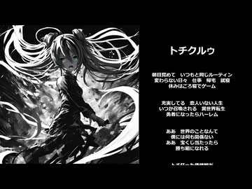 トチクルゥ　初音ミク