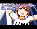 ウマ娘プリティーダービーUMA　summer３