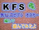 KFS 気仙沼ゼブラ　オスカーくんを編んで遊んでみたよ！