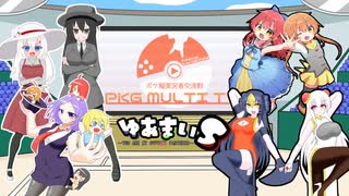 【PKG MULTI TV!】ゆあまいS-you are my supreme partners-13話【VSチェリーセージ】