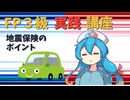 【FP3級】 FP3級実践講座！　地震保険のポイント