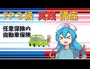 【FP3級】 FP3級実践講座！　任意保険の自動車保険