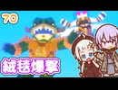 【デジボク地球防衛軍2】ゆかりちゃんとEDFWB2　70 絨毯爆撃【ゆづきず】