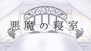 悪魔の寝室/重音テト